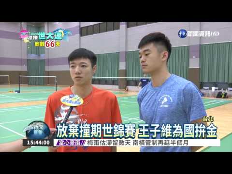 台羽球點將錄 周天成遺憾缺席