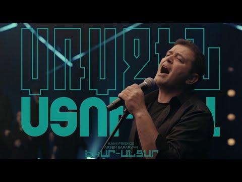 Kami Friends, Arsen Safaryan — Եկար-Անցար / Ekar-Ancar  (Առաջին Ստուդիա)