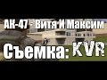 Ак-47-Витя и Максим.(KVRMusic) 