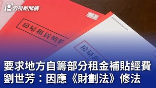 要求地方自籌部分租金補貼經費 劉世芳：因應《財劃法》修法｜20250618 公視晚間新聞