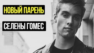 ЭТО НОВЫЙ ПАРЕНЬ СЕЛЕНЫ ГОМЕС/ЗВЕЗДЫ ТВ