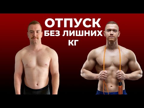 Как НЕ НАБРАТЬ ВЕС в ОТПУСКЕ и ПОХУДЕТЬ? | Пошаговая Инструкция от Фитнес-Тренера