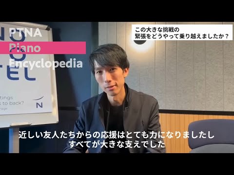 第19回ショパン国際ピアノコンクール特集 第1位　Eric LU (アメリカ/27歳) インタビュー