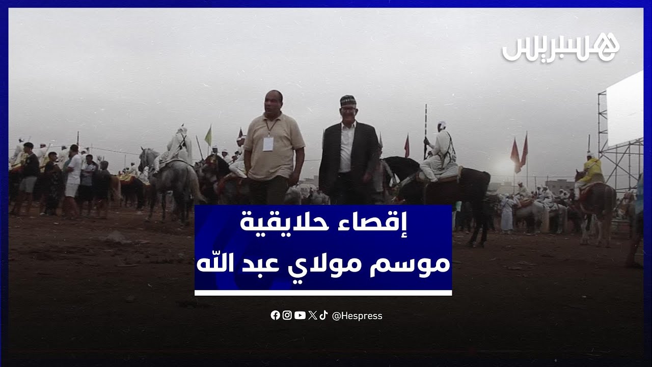 إقصاء رواد الحلقة في موسم مولاي عبد الله أمغار يثير الجدل thumbnail