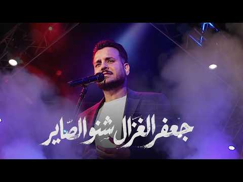 كلمات اغنية شنو الصاير