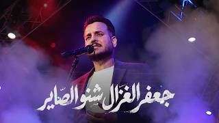 شنو الصاير - جعفر الغزال