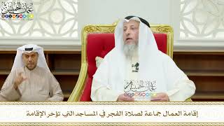 682 - إقامة العمال جماعة لصلاة الفجر في المساجد التي تؤخر الإقامة - عثمان الخميس