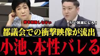 【小池百合子】都議会で小池の独裁ぶりがバレてしまう...とんでもない映像です...【小池都知事/さとうさおり/都議会/カイロ大学/学歴詐称疑惑】