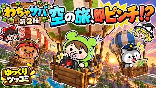 【マイクラ】空の旅で即ピンチ!? 三人の冒険と拠点づくり【わちゃサバ 第2話】【ゆっくりツッコミ】