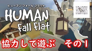 Human: Fall Flat【その１】