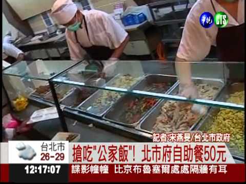 搶吃"公家飯"! 北市府自助餐50元