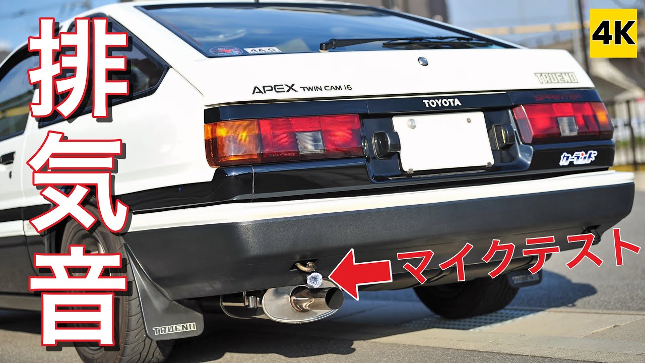 ［AE86 4K ASMR］気になってたとあるマイクを買ったので収録テストしてみる。【EXHAUST SOUND】