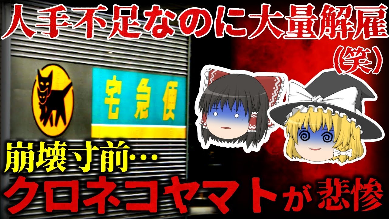 【ゆっくり解説】大量解雇した結果、大赤字⋯『クロネコヤマト』があまりにも悲惨すぎる。。。【しくじり企業】