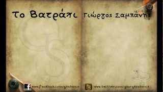 Γιώργος Σαμπάνης Το Βατράχι | Lyrics Video