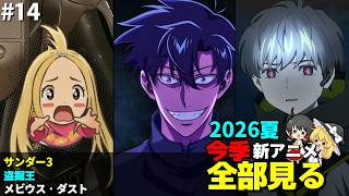 #14 2026年 夏の新アニメ1話を全部見る「サンダー3」「盗掘王」「メビウス・ダスト」ゆっくり解説感想レビュー今季