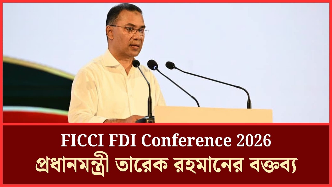 FICCI FDI Conference 2026-এ প্রধানমন্ত্রী তারেক রহমানের বক্তব্য | PM Tarique Rahman | TheReport.live