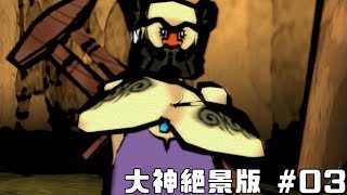 【PS4絶景版】神話ガチ勢の大神実況プレイ【三】