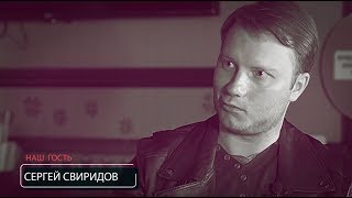 Интервью Сергея Свиридова на канале "Наши люди" 28.05.19
