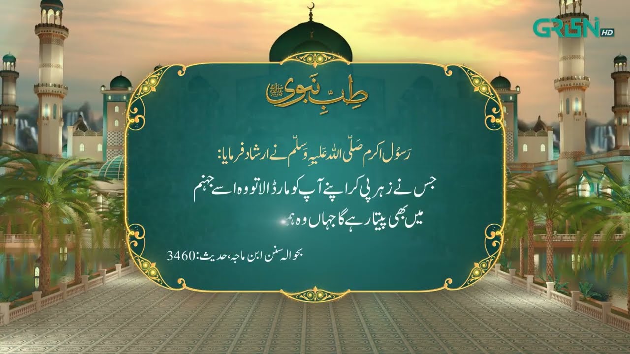 Tibb e Nabvi | Hazrat Muhammad (SAW) Ka Irshad | Ramzan Day 10 | Green TV
