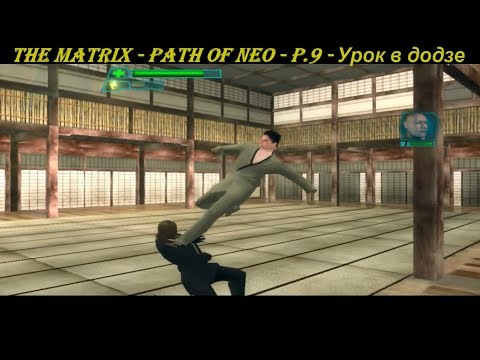 THE MATRIX - PATH OF NEO - P.9 - Урок в додзе