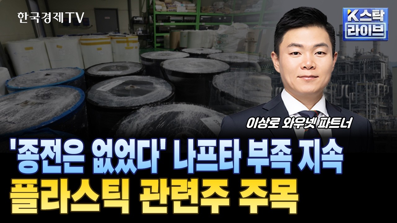 '종전은 없었다' 나프타 부족 지속..플라스틱 관련주 주목ㅣ#플라스틱