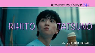 映画『ババンババンバンバンパイア』【立野李仁キャラクタームービー】7月4日(金)公開