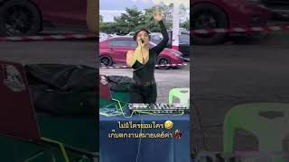 Download lagu DJอาเปียวVS..MC&เซลล์💃เก็บตกงานสมายเดย์ ไม่มีใครยอมใคร🤣 #ขอบคุณ2จองกับเซลลห์มัดหมี่ค่ะ ❤️ mp3