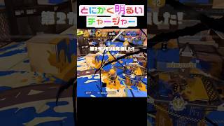 とにかく明るいチャージャー464#スプラトゥーン3 #スプラ3 #splatoon3