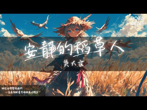 吳大文 - 安靜的稻草人『安靜看著你在身邊不出聲 只不過我們都活成過去的我們』【Lyrics Video】