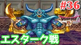 【ドラクエ4】エスタークを倒せるのか！？#36【女性実況】
