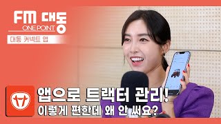 [FM대동] 2022년 8월 ONE POINT (대동 커넥트 앱) 