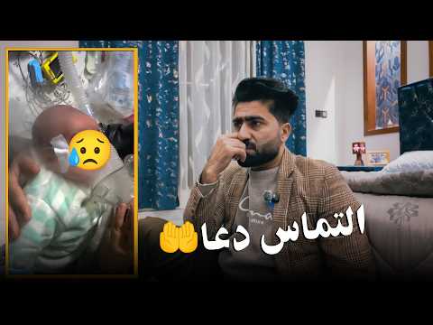 بیشتر از 5 روز است که صحت دخترکم خراب است🥺 التماس دعا| #حامد_اوزلم 