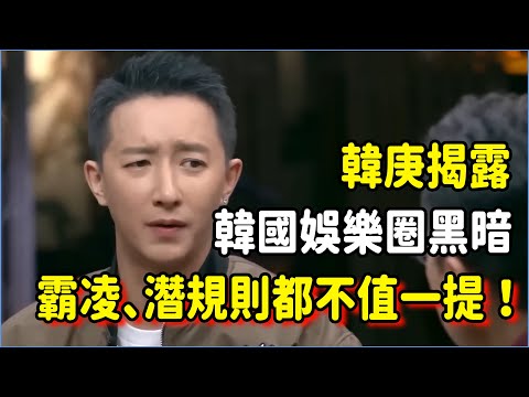 韓庚揭露韓國娛樂圈黑暗秘密！被霸凌、潛規則都不值一提，更恐怖的是還要……#talkshow #圆桌派 #窦文涛 #脱口秀 #真人秀 #圆桌派第七季 #马未都