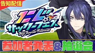 にじサッカーフェス参加者発表＆抽選会【長尾景/にじさんじ】#にじサカフェス