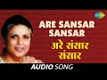 Are Sansar Sansar Audio Song अरे संसार संसार Suman Kalyanpur Manini