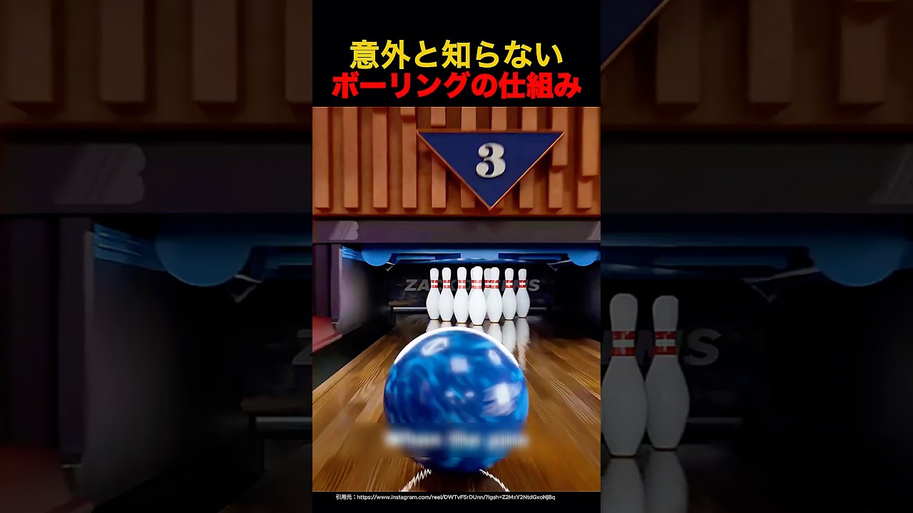 意外と知らないボーリングの仕組み🧐