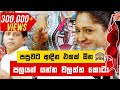 පපුවට අඳින එකක් දෙන්න පුලුවන්ද Gindari Bahubutha