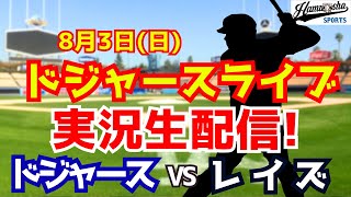 【大谷翔平出場】【ドジャース】ドジャース対レイズ  8/3 【ラジオ調実況】