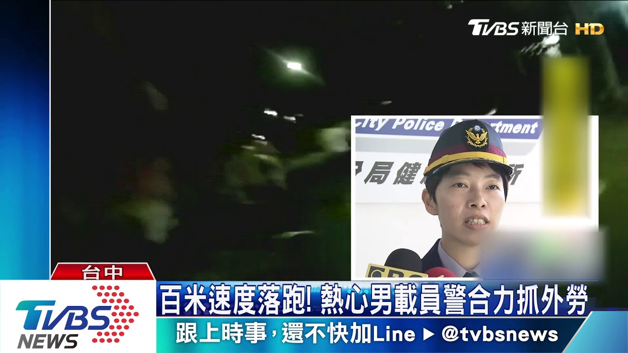 「別走」逃逸外勞飛奔落跑 正義騎士幫逮人