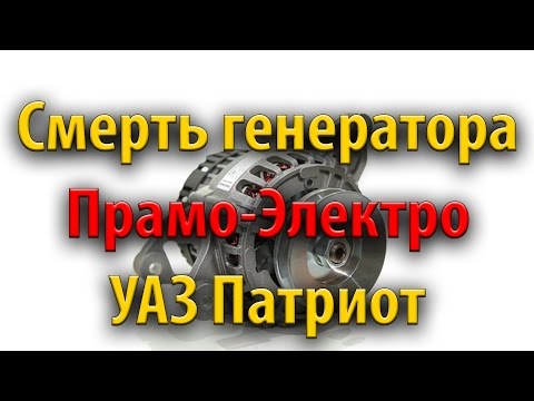 Смерть генератора Прамо-Электро УАЗ Патриот