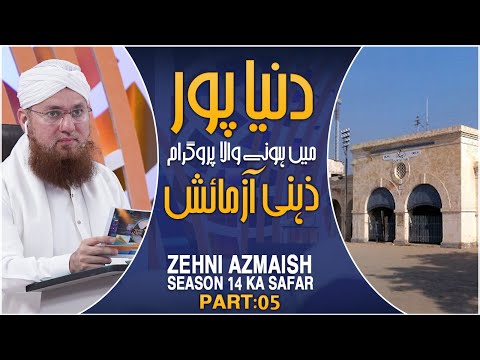 Zehni Azmaish Ka Safar Part 05 | Dunyapur Main Hone Wala Zehni Azmaish | Abdul Habib Attari 2023