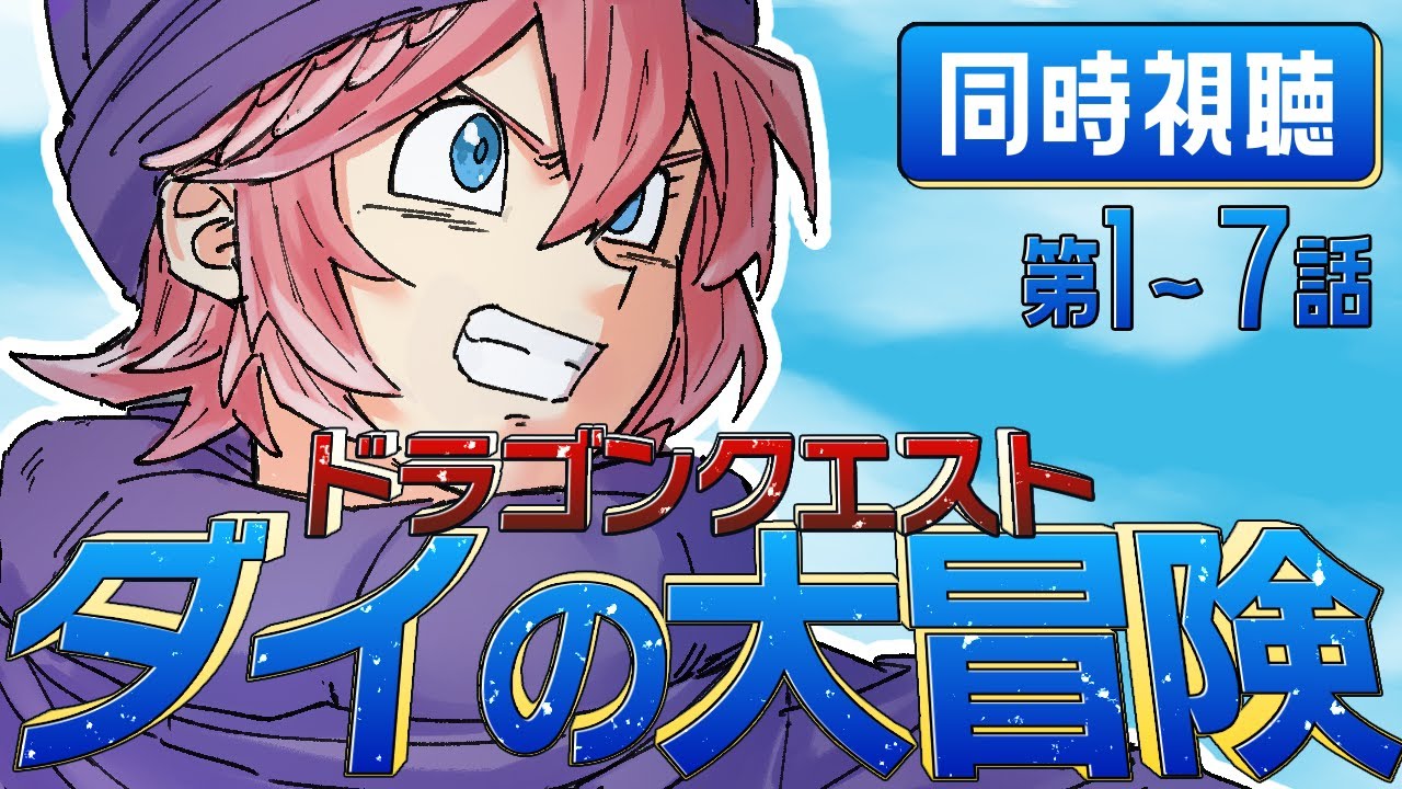 【 同時視聴/Watchalong 】『ドラゴンクエスト ダイの大冒険(2020)』第1～7話【鷹嶺ルイ/ホロライブ】