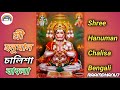 শ্রী হনুমান চালিশা বাংলা Shree Hanuman Chalisa Bengali Tar