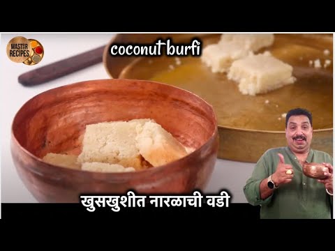 खुसखुशीत नारळाची वडी | Narlachi Vadi | naral wadi | coconut burfi | nariyal barfi | नारियल की बर्फी Video