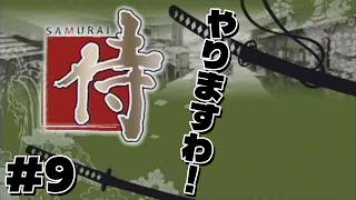 【侍】#9 みんな生存するルートでクリアしたい！いや、クリアしよう！【PS2】【レトロゲーム】#侍 #ps2 #retrogaming #samurai