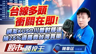 台線多頭衝關在即 ! 網友KUSO川普對輝達抽25%過路費台灣買單 ! #美股 #加權指數 #台積電 #鴻海 (圖)