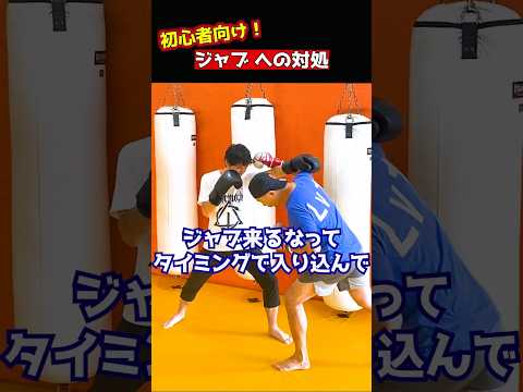 ジャブ対処とクロスカウンターについて#shorts