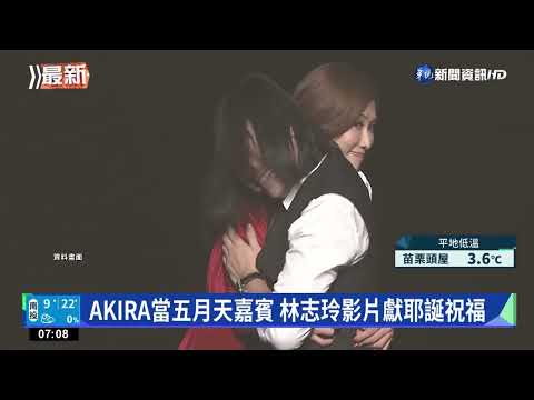 五月天開唱 林志玲.AKIRA.言承旭"隔空"合體