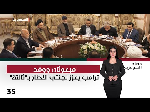فيديو | مبعوثان ووفد.. ترامب يعزز لجنتي الاطار بـ"ثالثة" - حصاد السومرية م٢ - حلقة ٣٥