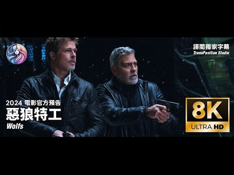 2024《惡狼特工》官方電影預告｜布萊德彼特｜喬治克隆尼｜中文字幕｜8K 60FPS